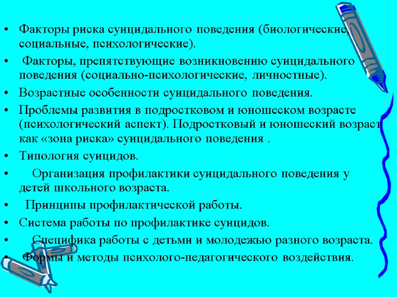 Факторы риска суицидального поведения (биологические, социальные, психологические).  Факторы, препятствующие возникновению суицидального поведения (социально-психологические,